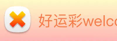 好运彩welcome logo